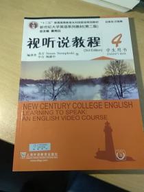 十二五”普通高等教育本科国家级规划教材：视听说教程4