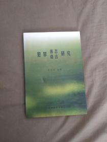 犯罪体态语言研究（绿原作家文丛）：平装大32开2001年一版一印（仅印1000册）