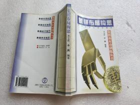 象棋布局构思