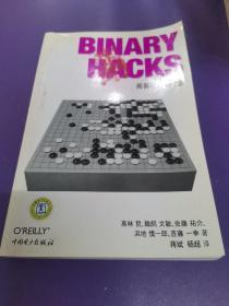 Binary Hacks：黑客秘笈100选