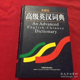 外文书店库存全新无瑕疵 未阅 一版三印 外研社 高级英汉词典 AN ADVANCED ENGLISH -CHINESE DICTIONARY