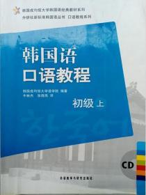 韩国成均馆大学韩国语经典教材系列·韩国语口语教程：初级（上）