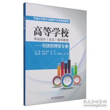 高等学校毕业设计（论文）指导教程——经济管理类专业（普通高等教育实践教学系列规划教材）