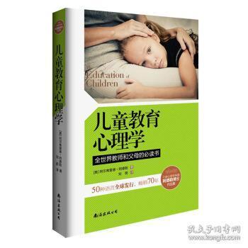 儿童教育心理学：全世界教师和父母的必读书