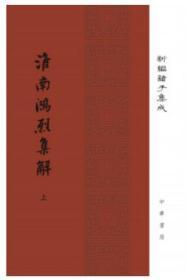 淮南鸿烈集解/新编诸子集成（套装上下册）【正版全新、精装塑封】