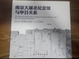 南京大屠杀纪念馆与中日关系（中英日对照）