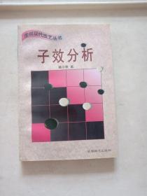 子效分析 (平装)：围棋现代技艺丛书