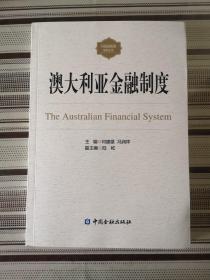 澳大利亚金融制度