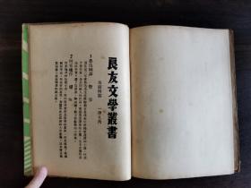 文学｜民国初版《打火机》一册全。郑伯奇著，软精装，仅印2000册，1936年初版，一版一印，上海良友图书印刷公司印行