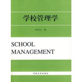 学校管理学