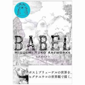 樋口裕子的奇异艺术世界 BABEL Higuchi Yuko Artworks 进口原版