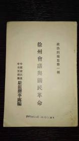 孤本珍品，极早期民国16年《徐州会议与国民革命》，见证第一次国共合作破裂，冯玉祥叛变革命背叛苏联，改变中国近代史轨迹的徐州会议，冯蒋联合北伐，并就“清党”达成密约，冯玉祥致电武汉政府汪精卫，将鲍罗廷解职回国