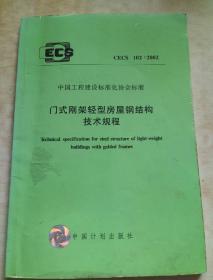 中国工程建设标准化协会标准
门式刚架轻型房屋钢结构技术规程
CECS 102:2002