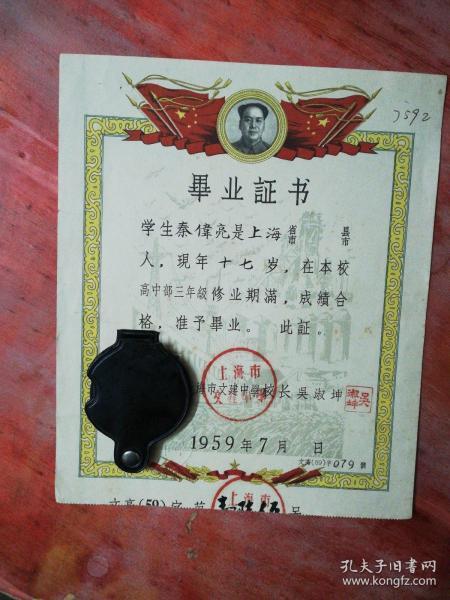 1959年上海文建中学毕业证书一张