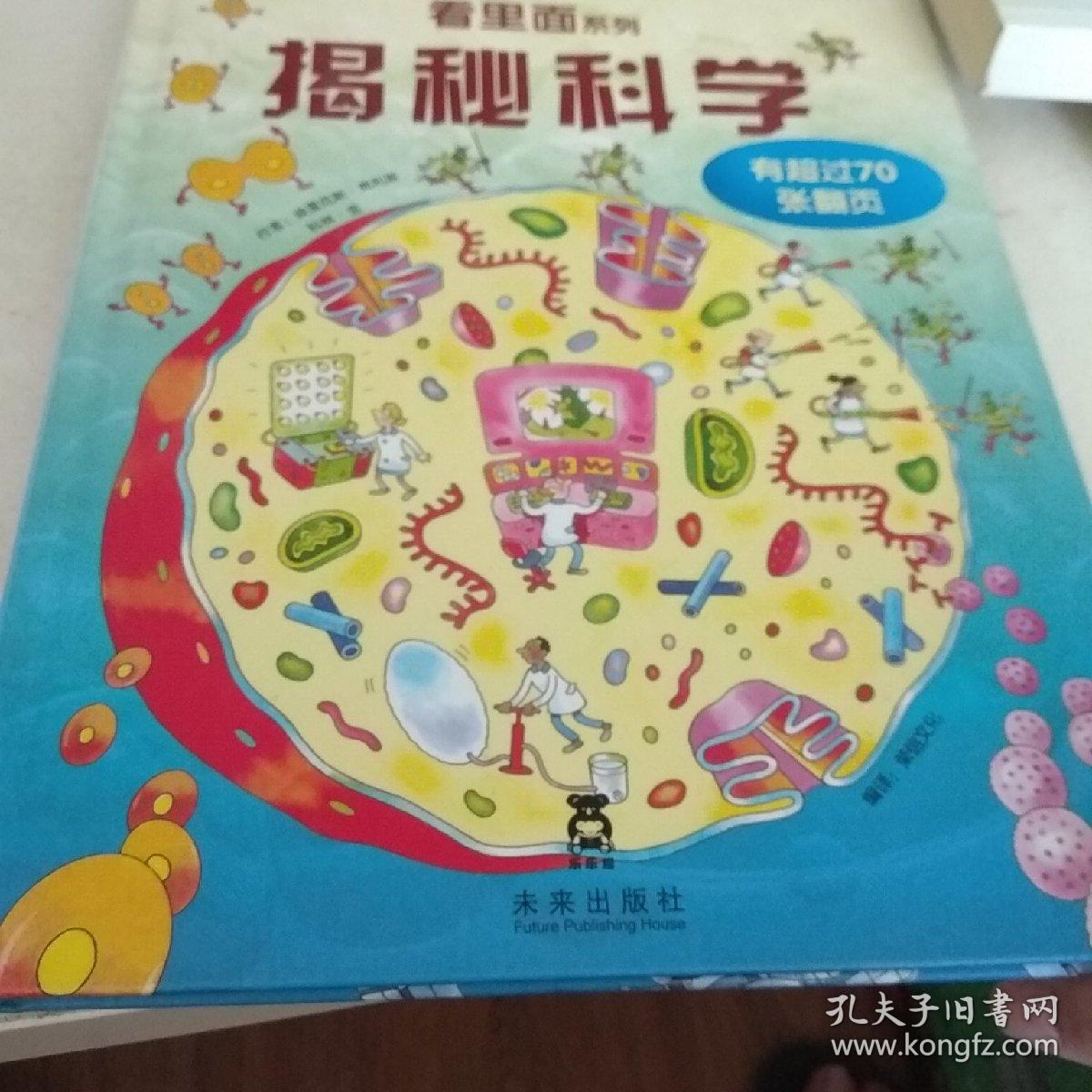 乐乐趣科普翻翻书看里面系列：揭秘科学