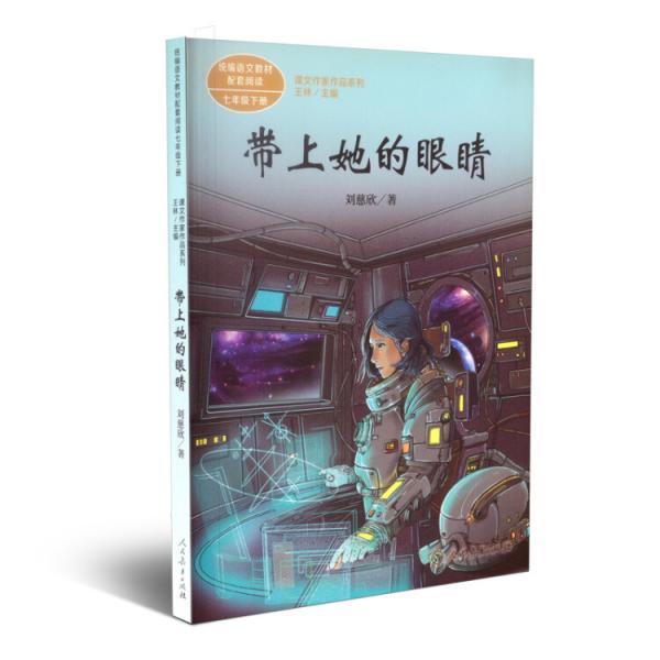 统编语文教科书配套阅读人教版课文作家作品系列七年级下册带上她的眼睛