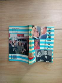 美国第一夫人:从玛丽到希拉里【馆藏，正书口泛黄】