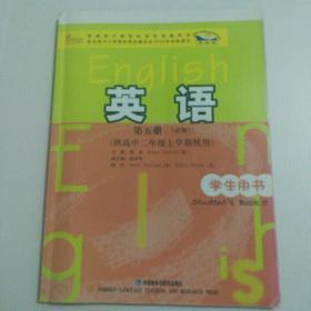 普通高中课程标准实验教科书：英语（第5册）（必修5）（供高中2年级上学期使用）（学生用书）