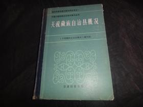 天祝藏族自治县概况