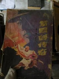 紫霞剑传奇