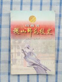 山西省稷山师范校史【1959-1999】