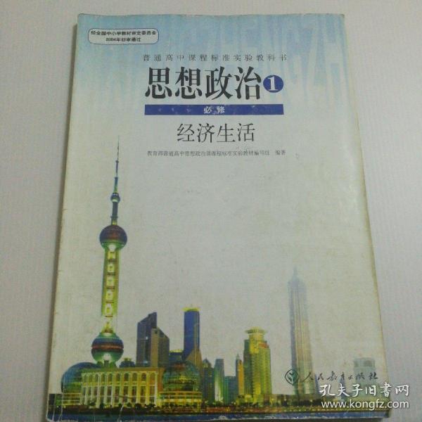 普通高中课程标准实验教科书：思想政治1 必修 经济生活实物拍图