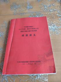 中国建设银行2012年第二期青年管理人员素质与能力提升培训班 培训讲义