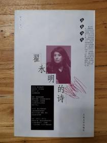 翟永明的诗（2013年一版二印，私藏书品好。）