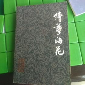 续孽海花