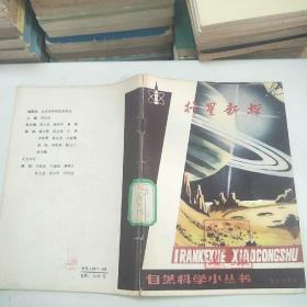 自然科学小丛书    行星新探