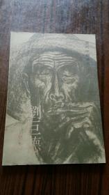 刘巨德素描集