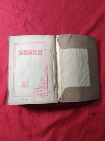 新哲学社会学解释辞典(1949年)(02柜)