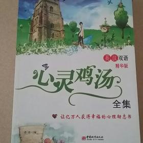 心灵鸡汤全集（英汉双语精华版）