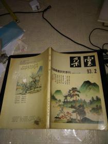 中国绘画研究集刊:朵云37 （1993年第二期）总第三十七期(缺本)私藏,内页无笔迹无水渍