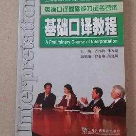 上海紧缺人才培训工程教学系列丛书：基础口译教程