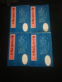 张大千临摹敦煌壁画白描稿（1-4册全）