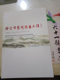 徐悲鸿艺术精英工程     双城记 . 范文道山水画作品集