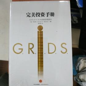 完美投资手册：G.R.I.D.S.五大财富管理原则