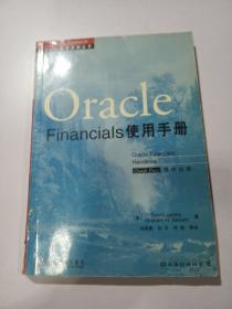 Oracle Financials使用手册