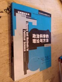 政治科学的理论与方法（第二版）