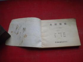 《月球探险》上册，64开何力绘，中国文联1984.12出版，823号，连环画