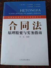 品相不错《合同法原理精要与实务指南》