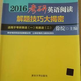 2016考研英语阅读解题技巧大揭密（徐绽考研英语精品备考丛书）