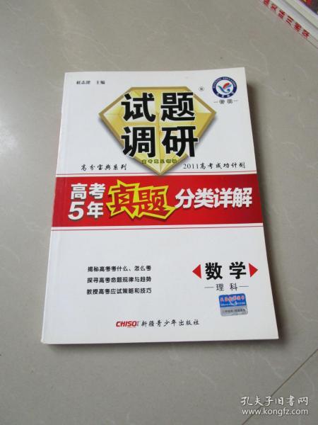 试题调研 高考5年真题分类详解 数学（理科）