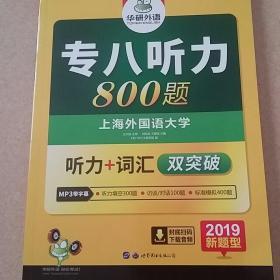 华研外语2017专八听力新题型 英语专业八（8）级听力800题（TEM-8）