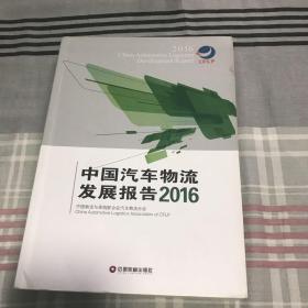 中国汽车物流发展报告（2016）