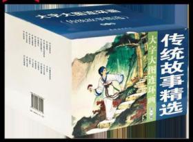 32开平装大字大图连环画：传统故事精选【第一辑 20册 】 包邮