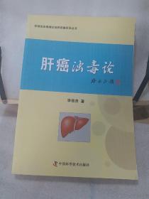 肝癌浊毒论/李佃贵浊毒理论临床经验实录丛书