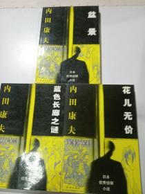 日本优秀侦探小说:《盆景》《花儿无价》《蓝色长廊之谜》3册合售