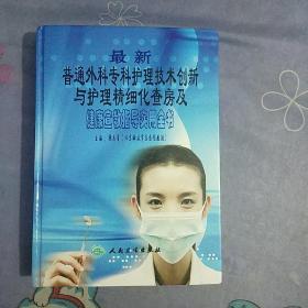 最新普外科專科護(hù)理技術(shù)創(chuàng)新與護(hù)理精細(xì)化查房及健康宣傳指導(dǎo)實(shí)用全書